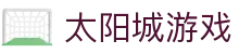 太阳城游戏 - 官网